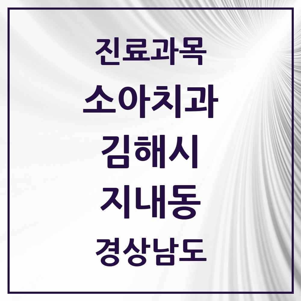 2025 경상남도 김해시 지내동 소아치과 목록 1곳