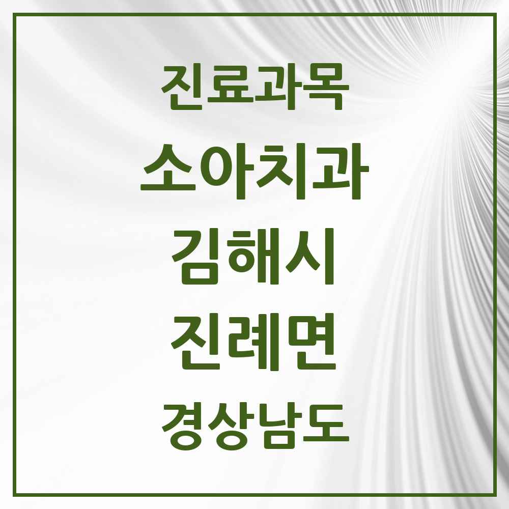 2025 경상남도 김해시 진례면 소아치과 목록 1곳