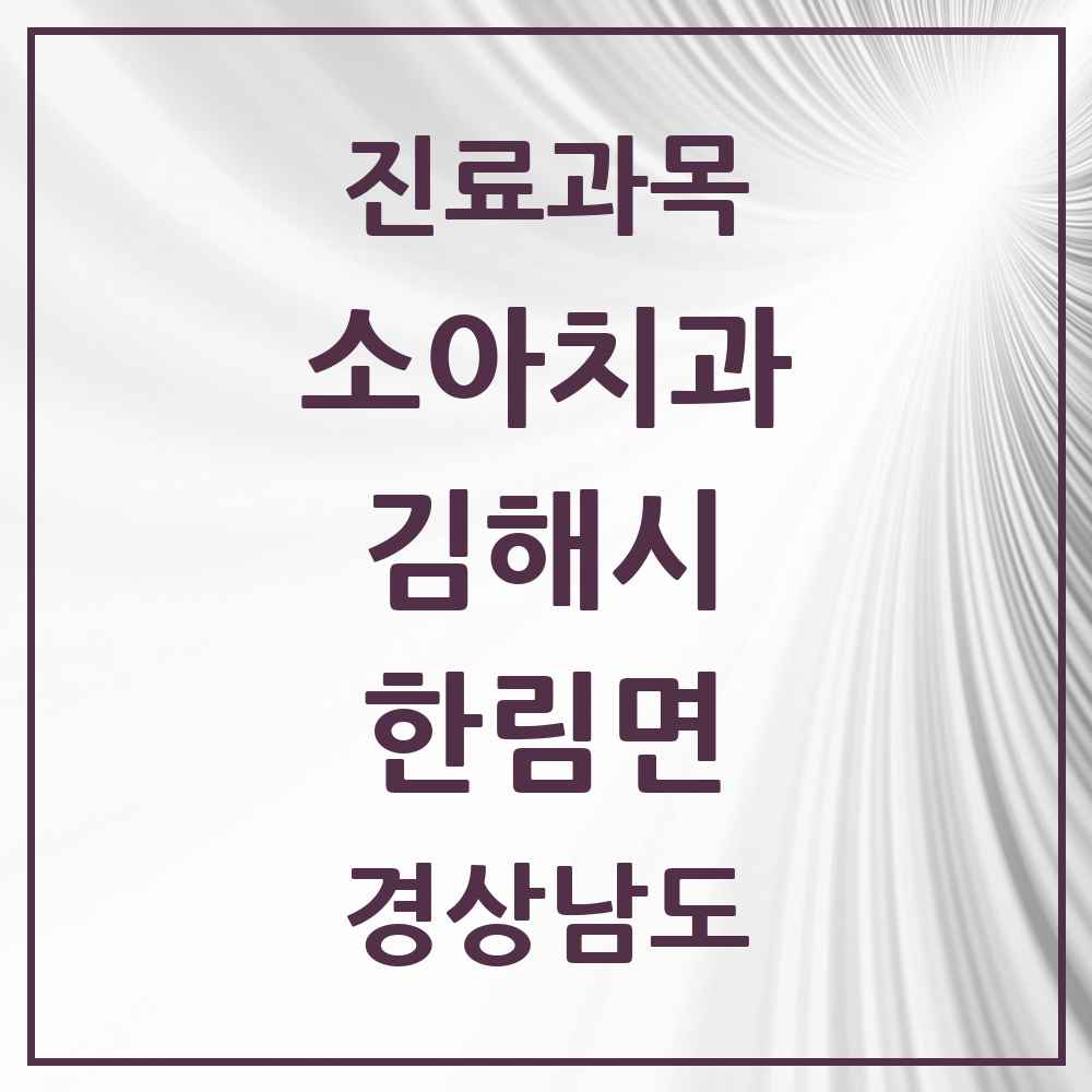2025 경상남도 김해시 한림면 소아치과 목록 1곳
