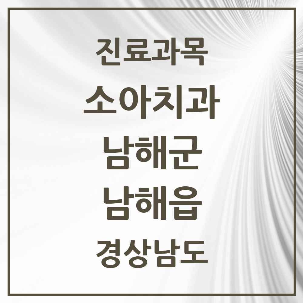 2025 경상남도 남해군 남해읍 소아치과 목록 3곳