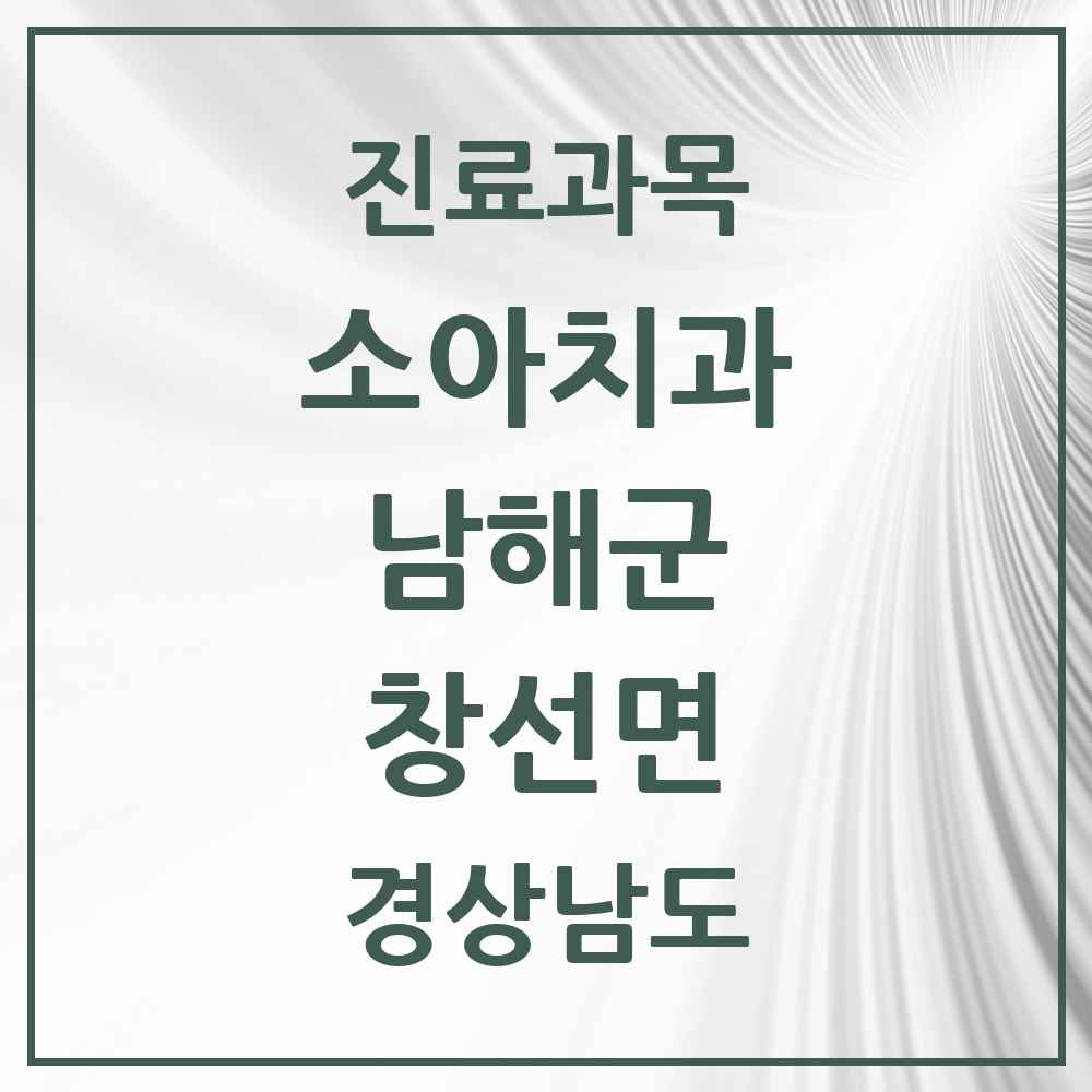 2025 경상남도 남해군 창선면 소아치과 목록 1곳