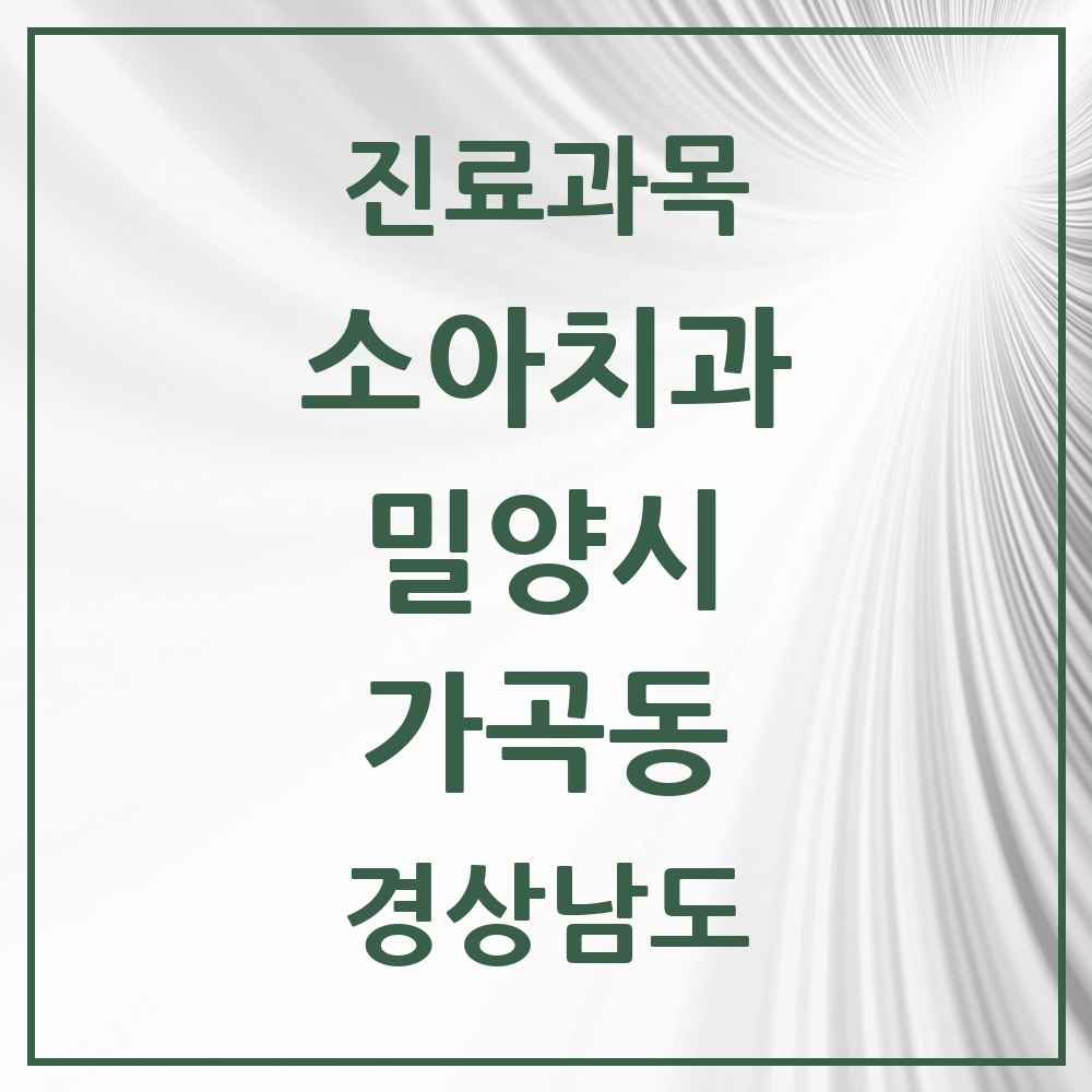 2025 경상남도 밀양시 가곡동 소아치과 목록 2곳