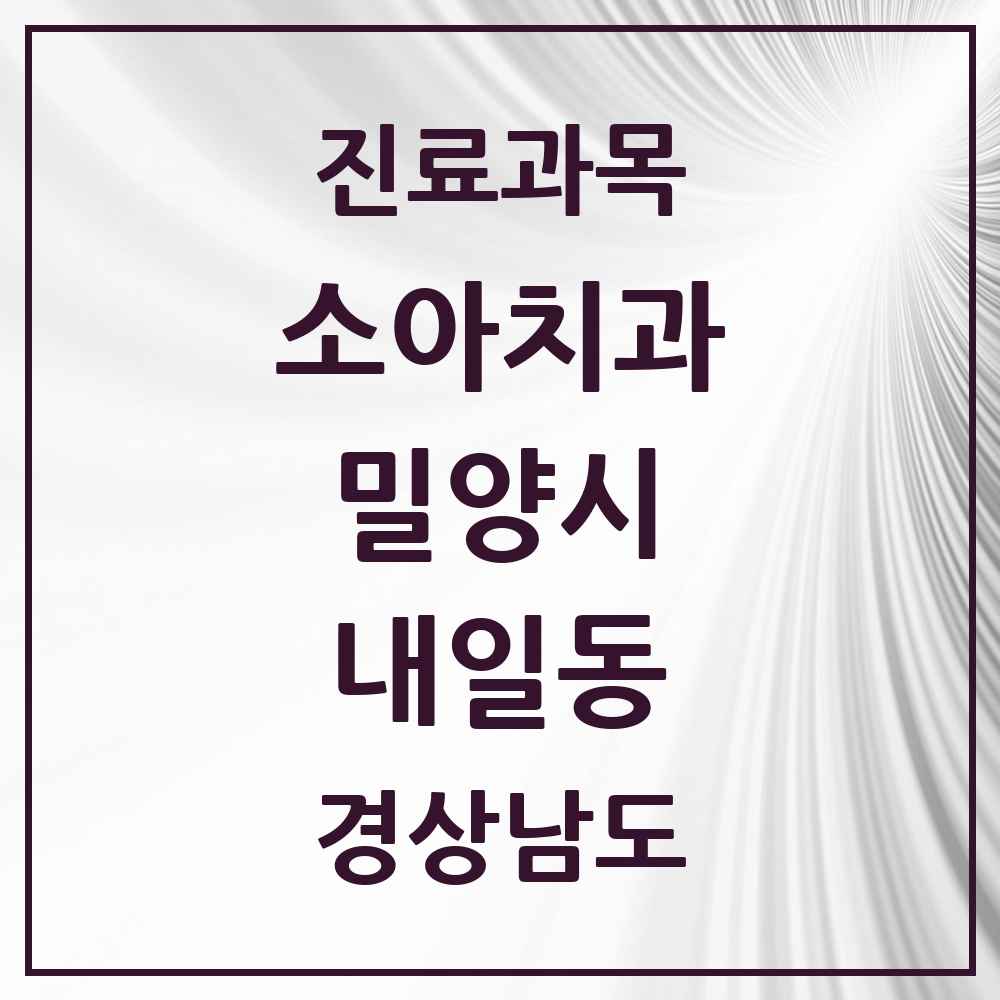 2025 경상남도 밀양시 내일동 소아치과 목록 2곳