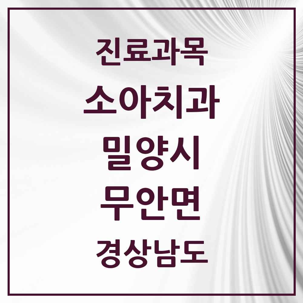 2025 경상남도 밀양시 무안면 소아치과 목록 1곳