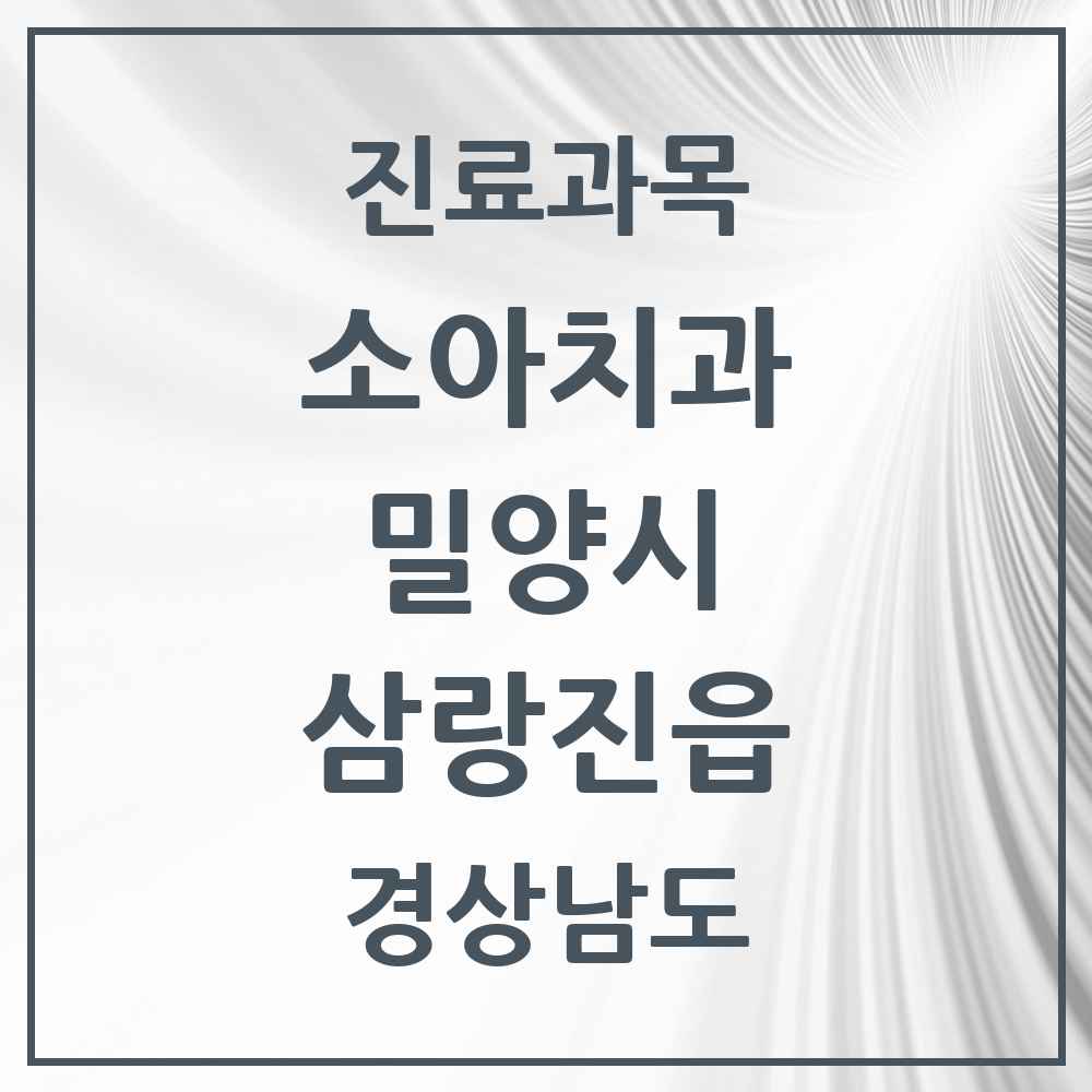 2025 경상남도 밀양시 삼랑진읍 소아치과 목록 1곳