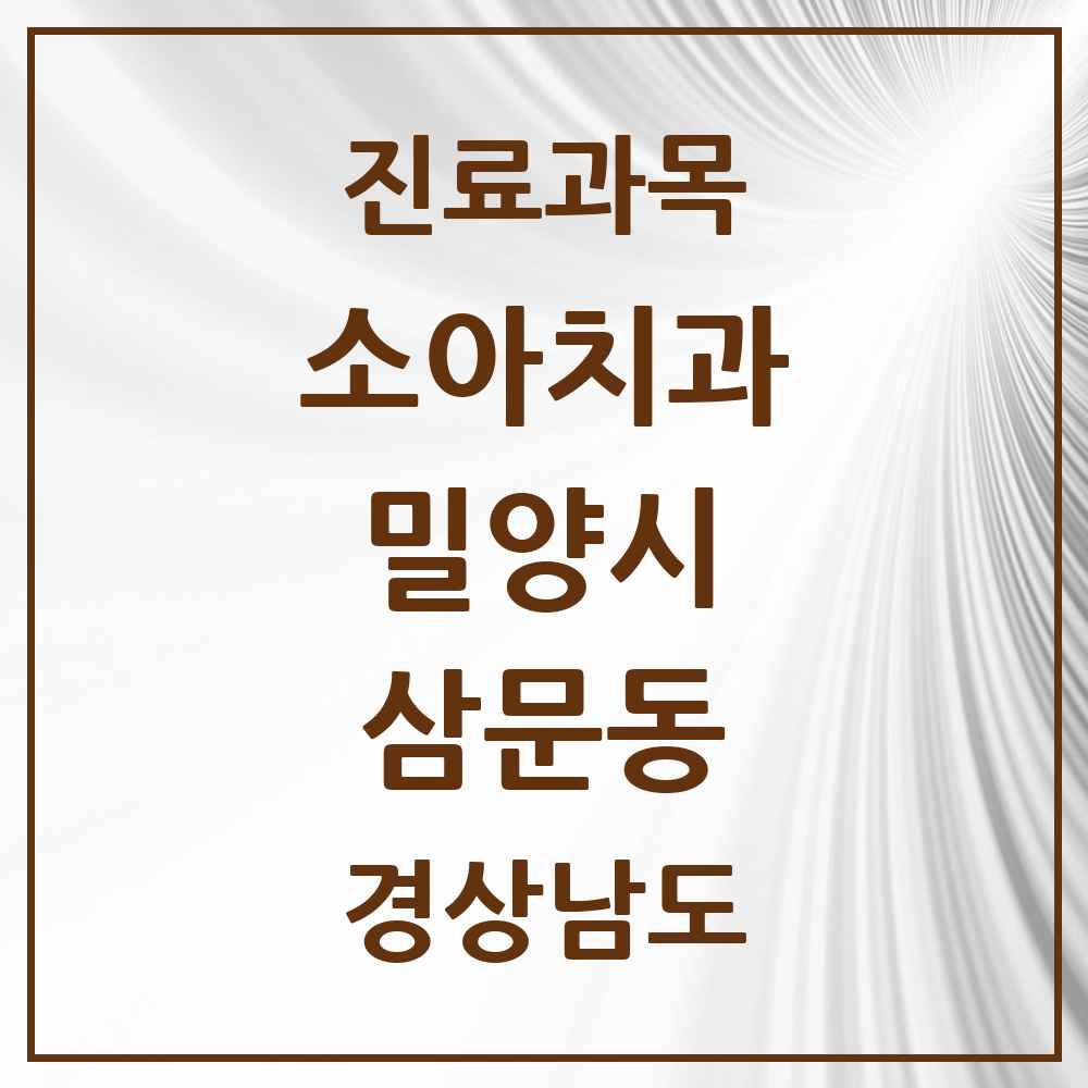 2025 경상남도 밀양시 삼문동 소아치과 목록 8곳