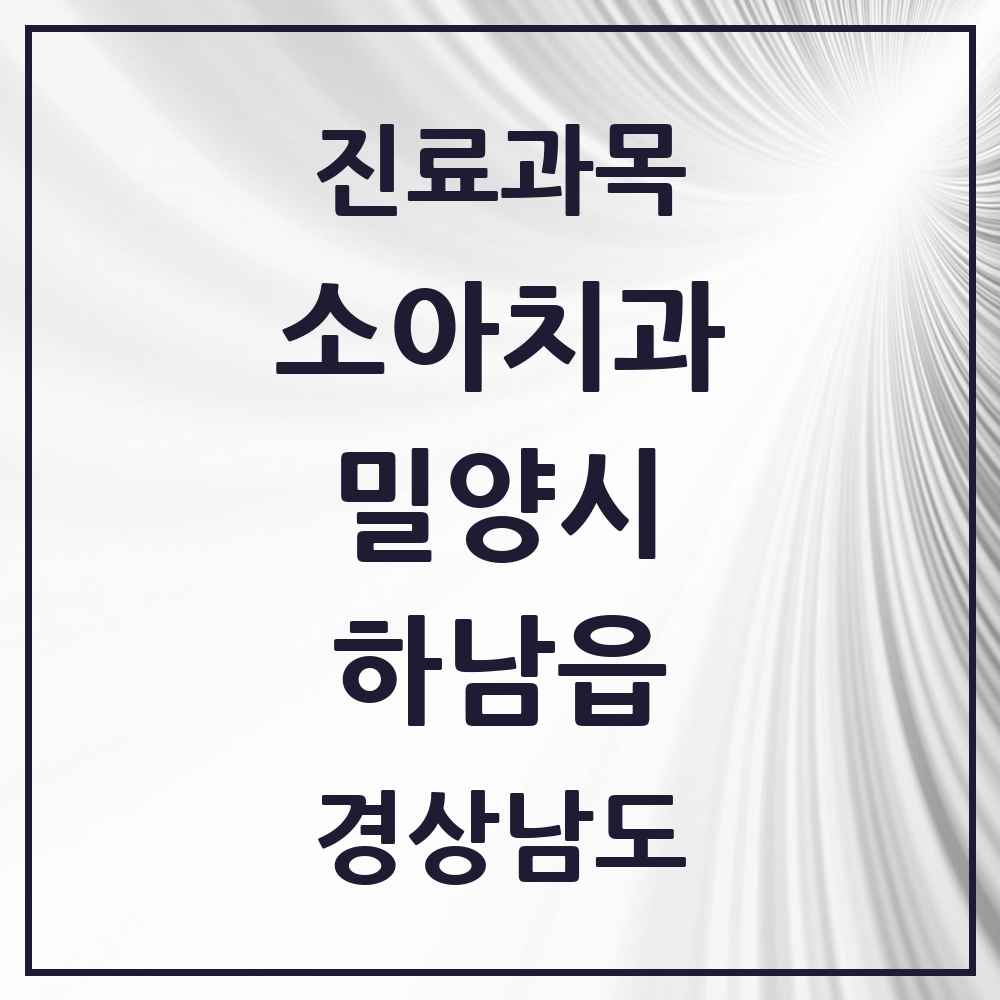2025 경상남도 밀양시 하남읍 소아치과 목록 2곳
