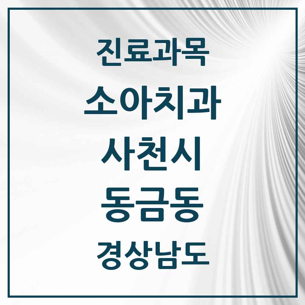 2025 경상남도 사천시 동금동 소아치과 목록 2곳