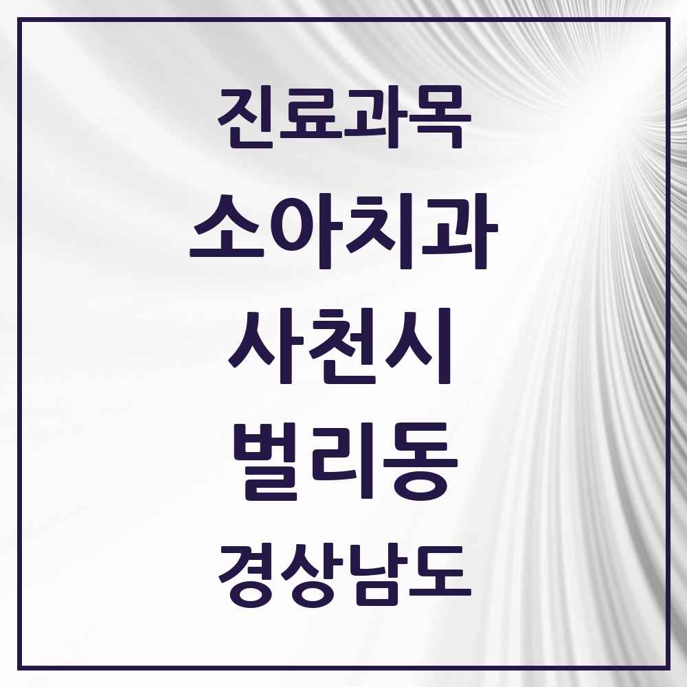 2025 경상남도 사천시 벌리동 소아치과 목록 8곳