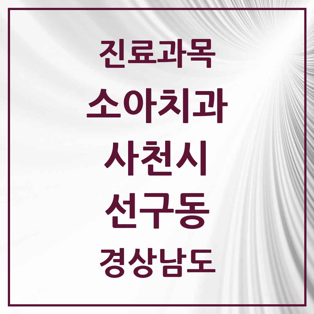 2025 경상남도 사천시 선구동 소아치과 목록 3곳