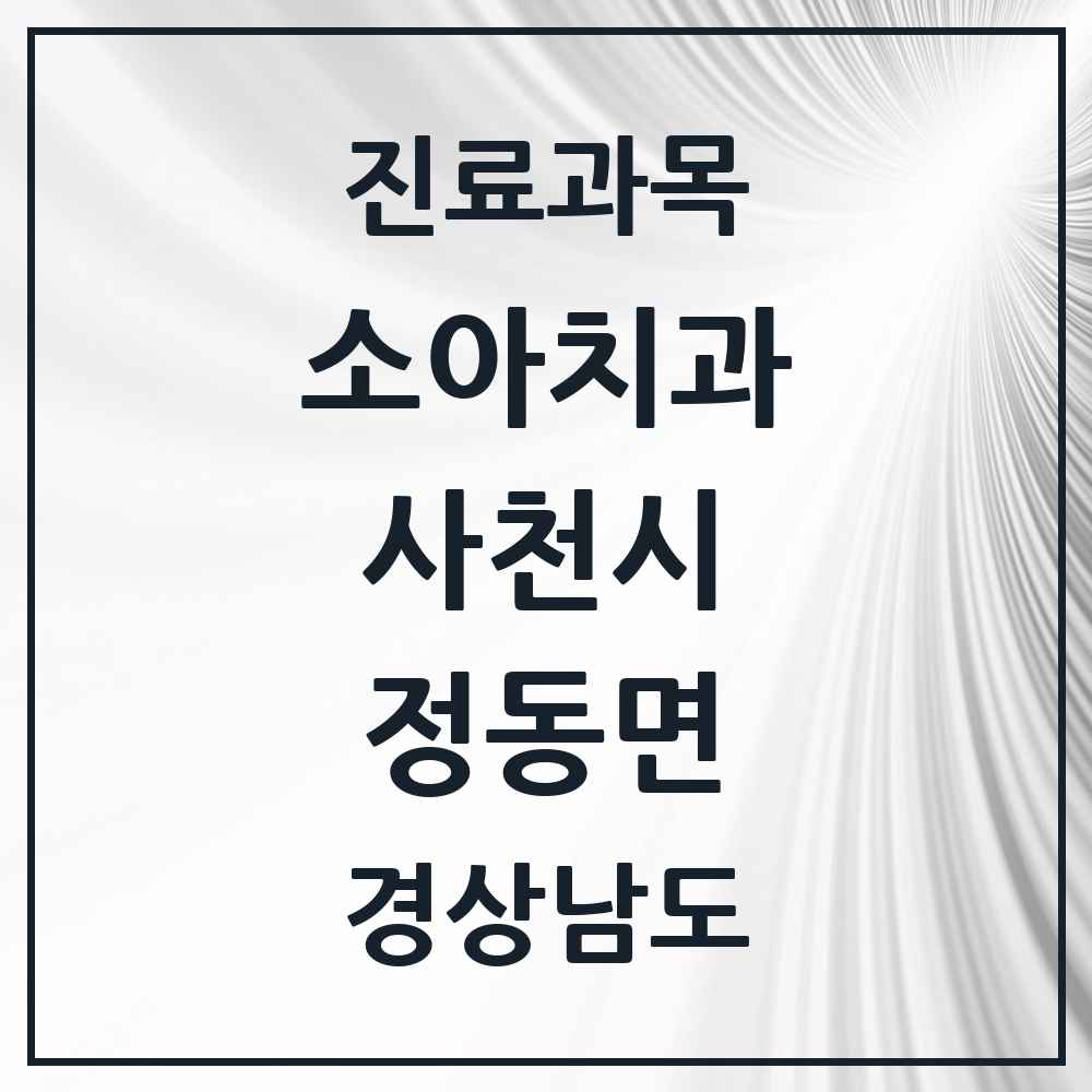 2025 경상남도 사천시 정동면 소아치과 목록 1곳