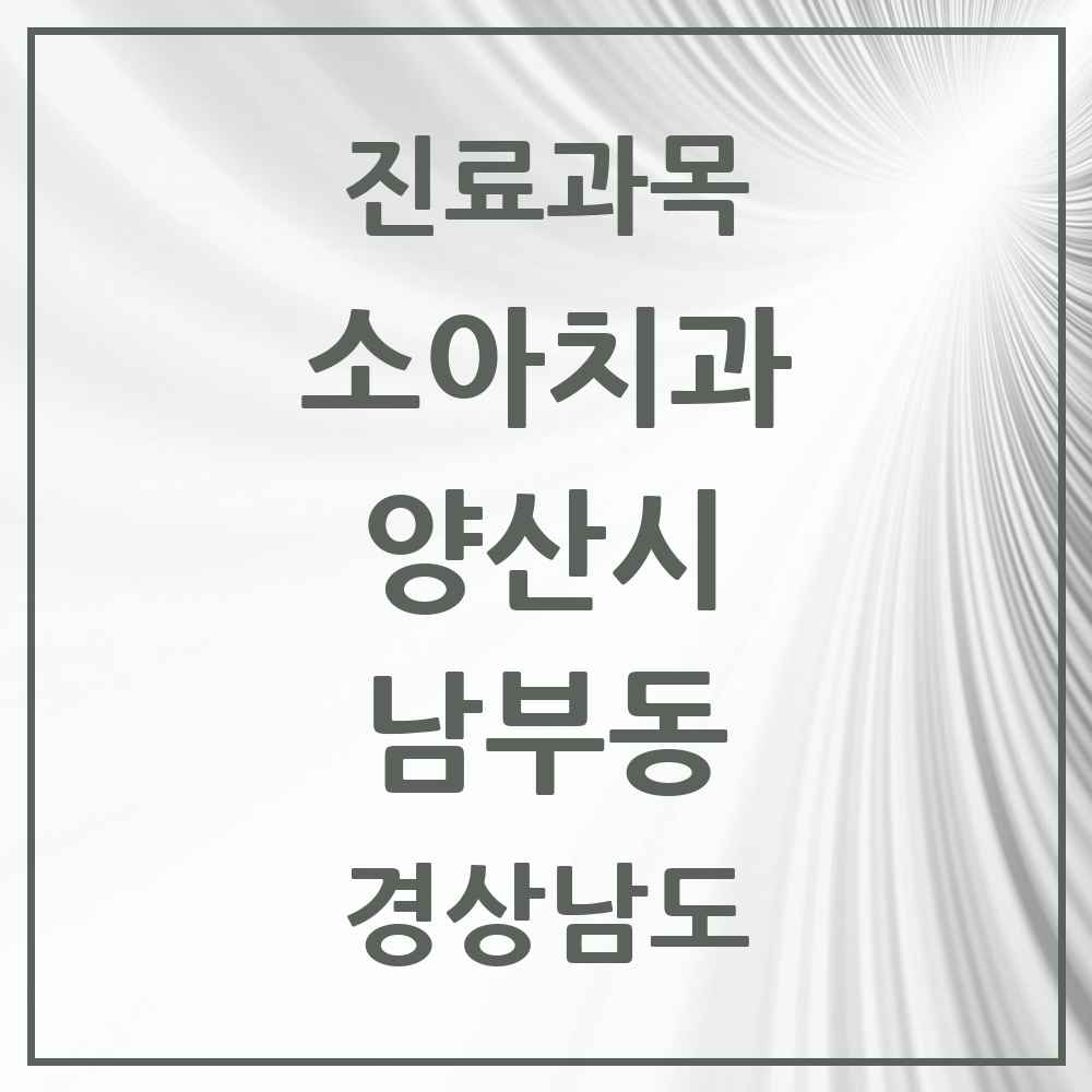 2025 경상남도 양산시 남부동 소아치과 목록 1곳