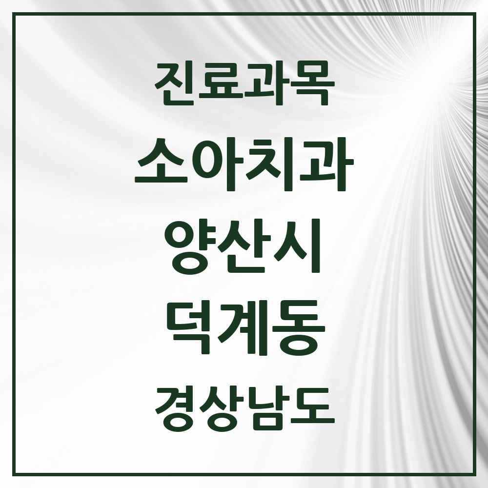 2025 경상남도 양산시 덕계동 소아치과 목록 5곳