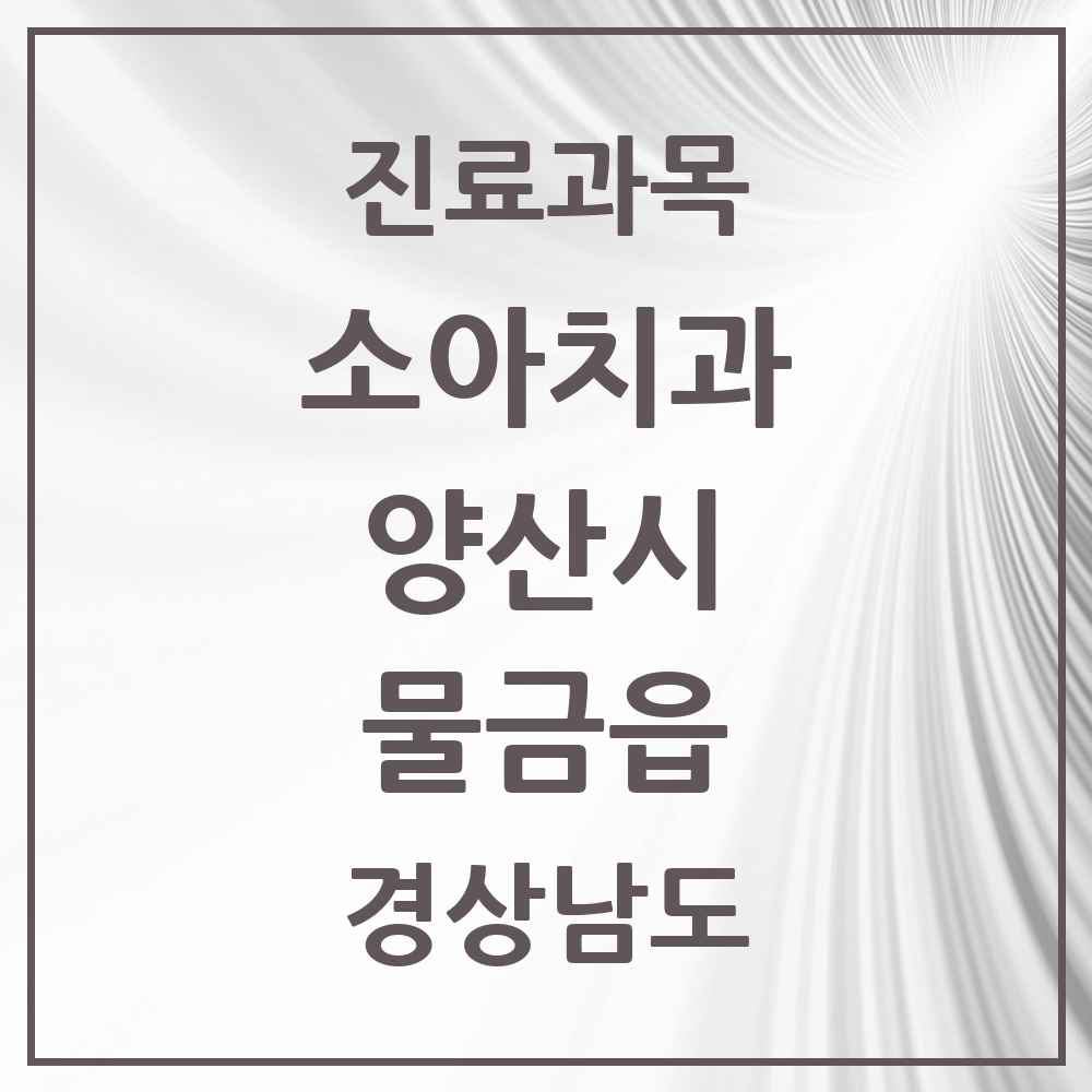 2025 경상남도 양산시 물금읍 소아치과 목록 27곳