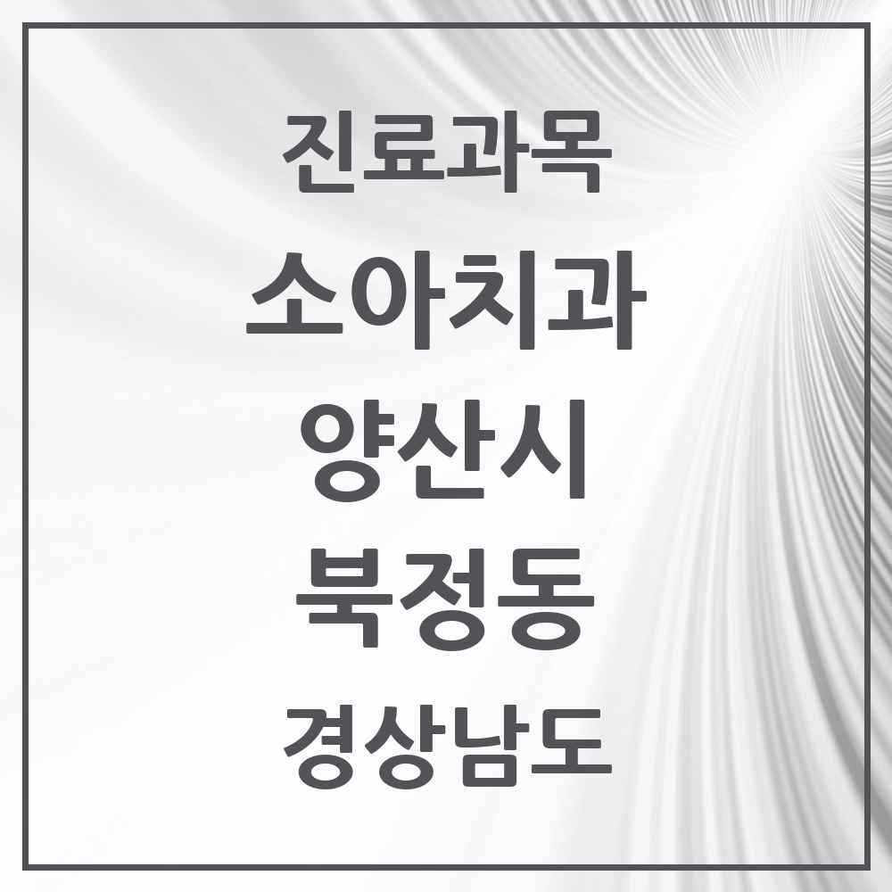 2025 경상남도 양산시 북정동 소아치과 목록 1곳