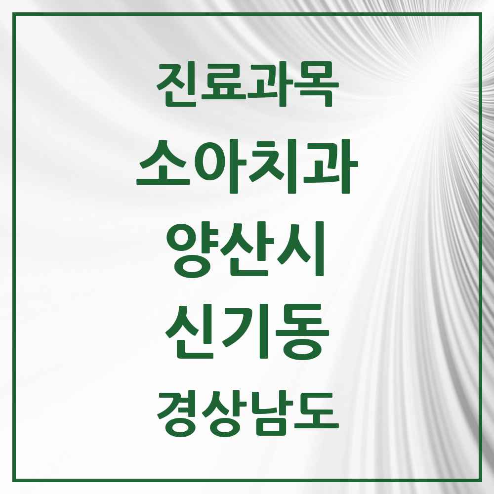 2025 경상남도 양산시 신기동 소아치과 목록 2곳