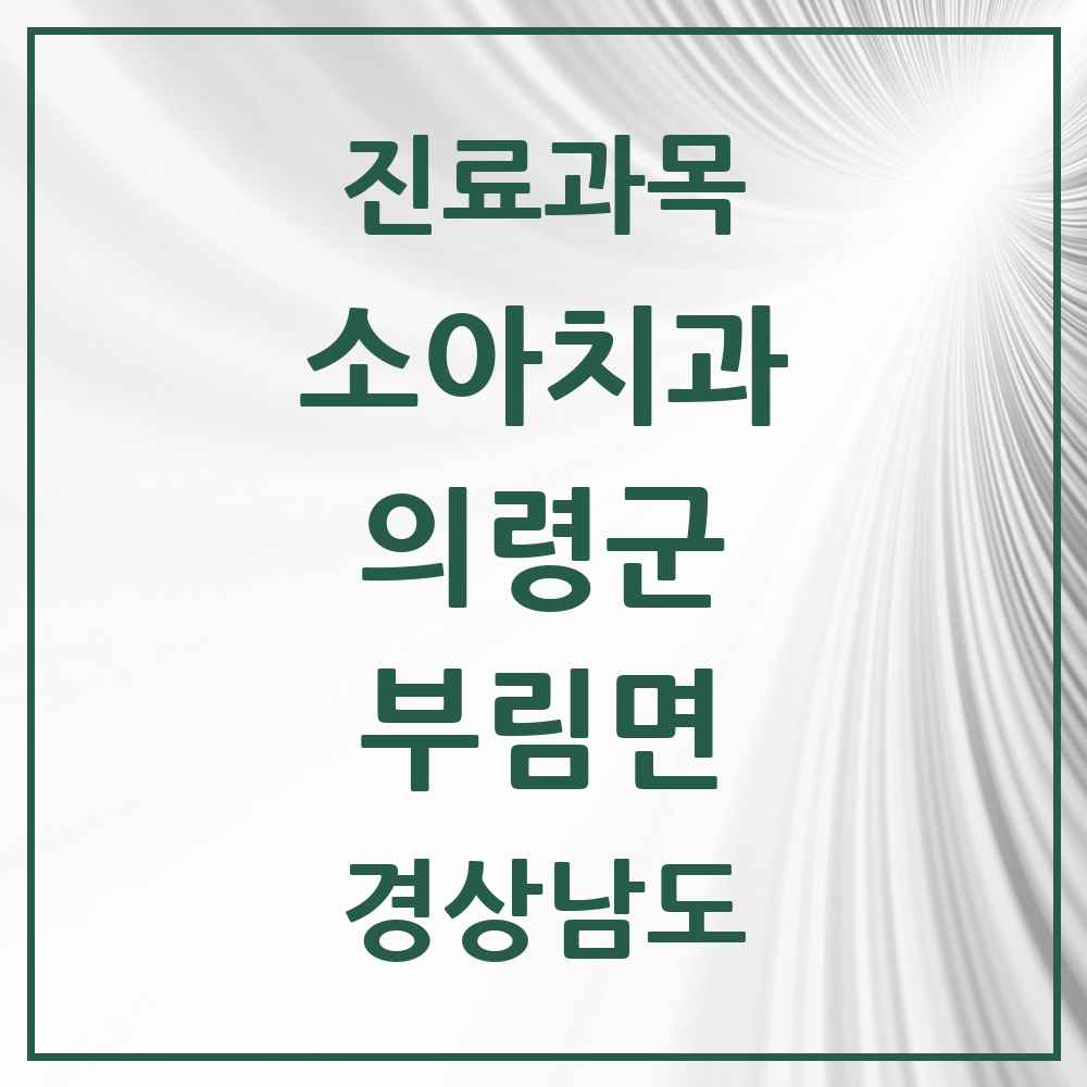 2025 경상남도 의령군 부림면 소아치과 목록 1곳