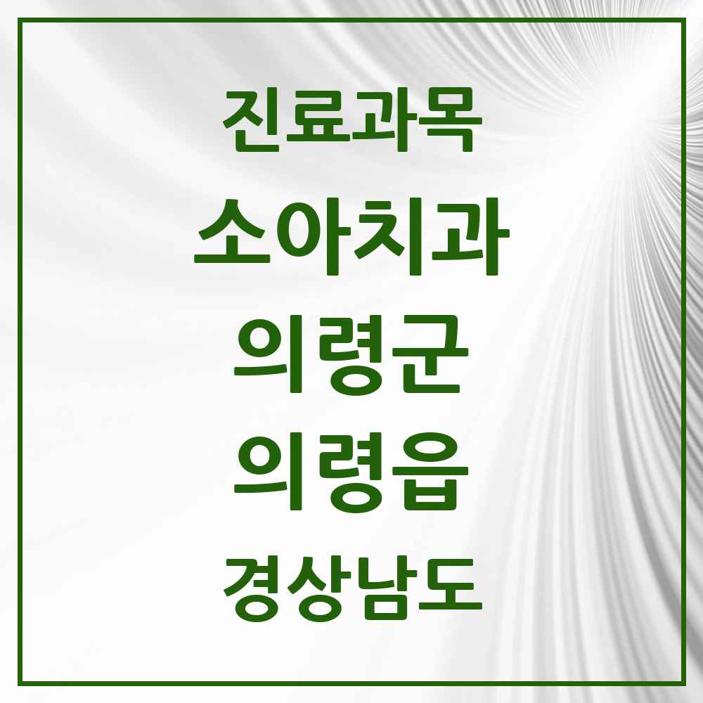 2025 경상남도 의령군 의령읍 소아치과 목록 5곳
