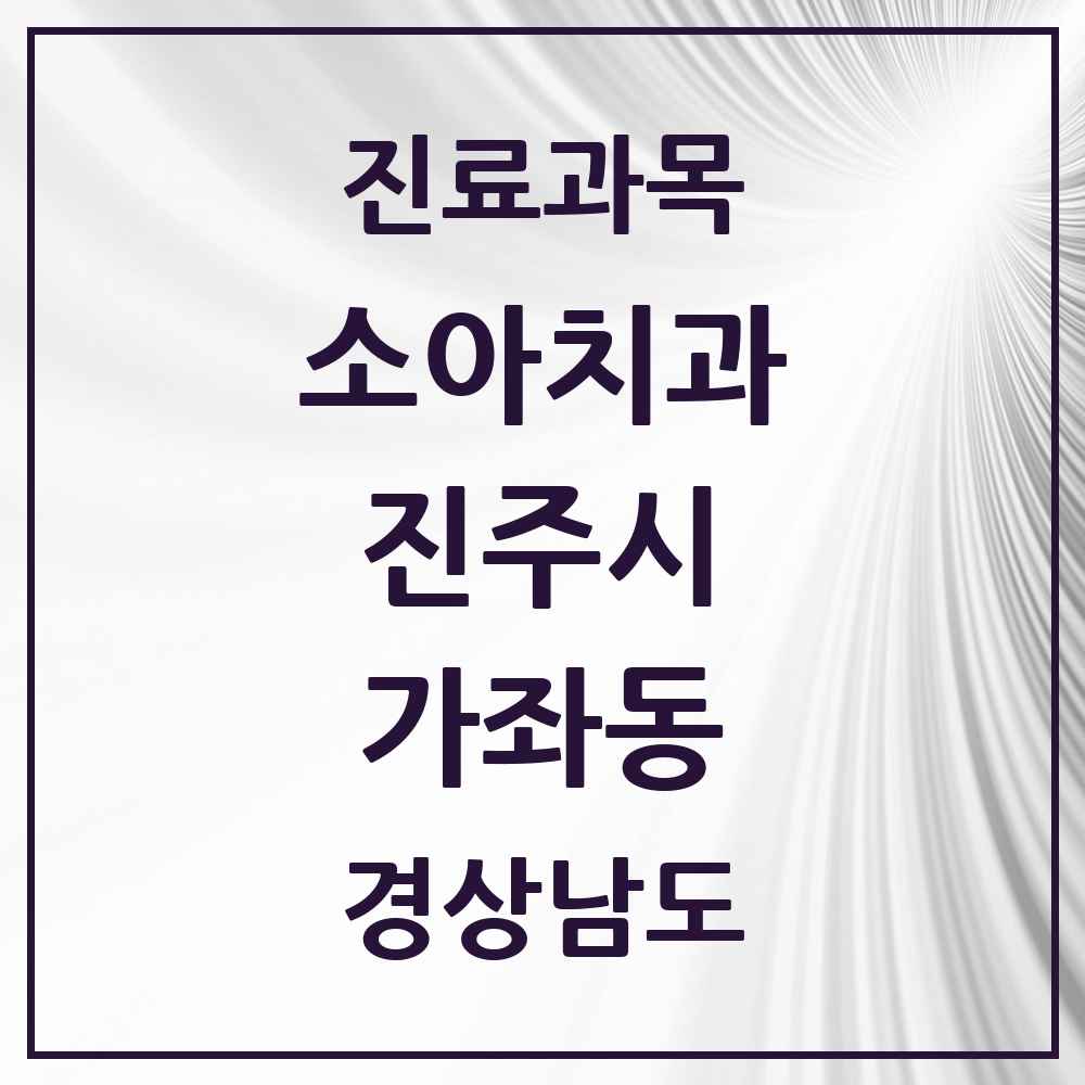 2025 경상남도 진주시 가좌동 소아치과 목록 4곳