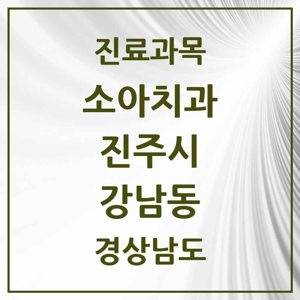 2025 경상남도 진주시 강남동 소아치과 목록 3곳
