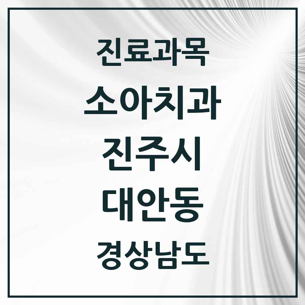 2025 경상남도 진주시 대안동 소아치과 목록 7곳