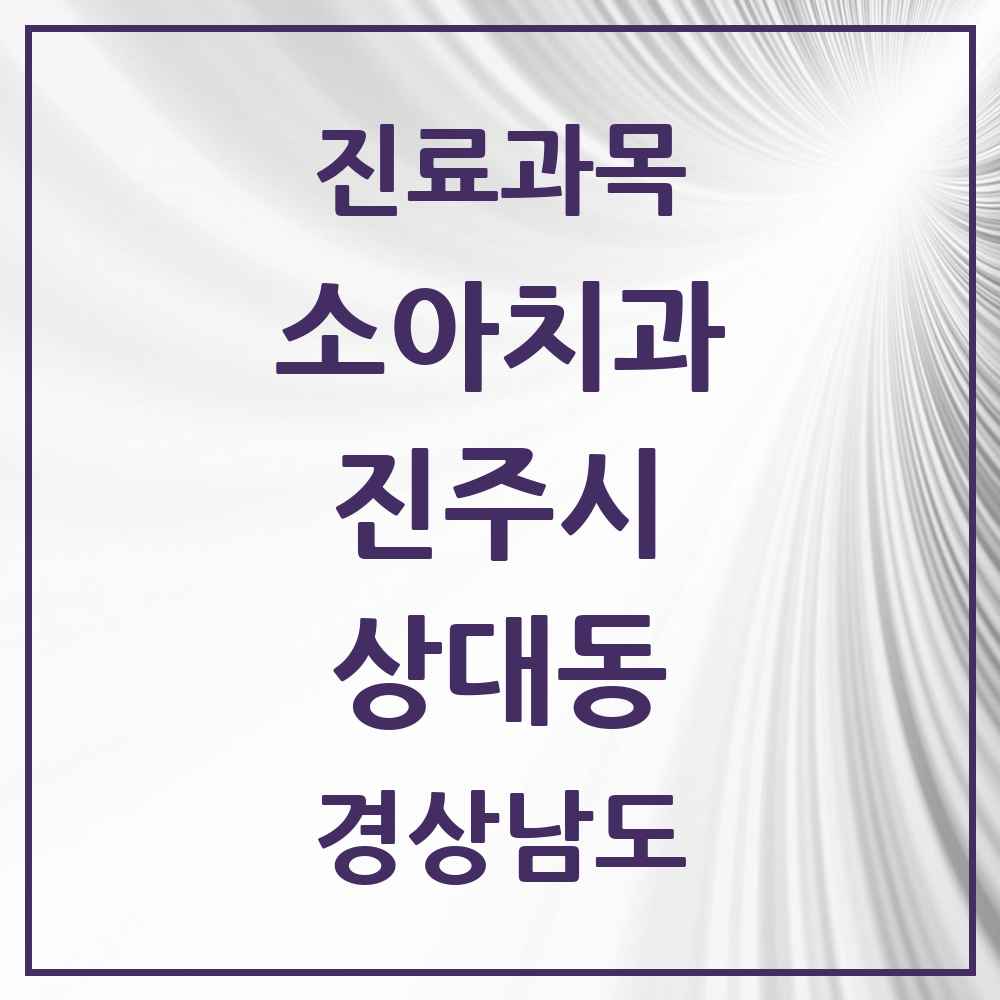 2025 경상남도 진주시 상대동 소아치과 목록 7곳