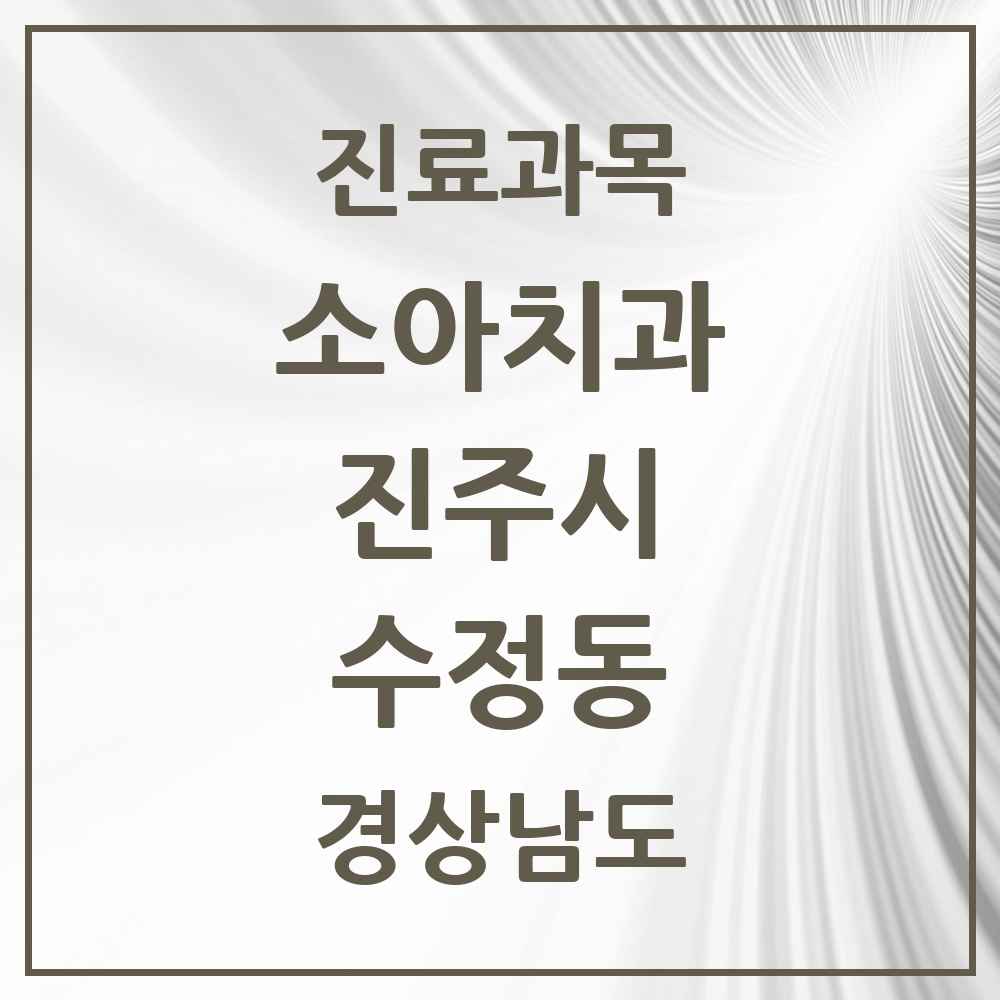 2025 경상남도 진주시 수정동 소아치과 목록 1곳
