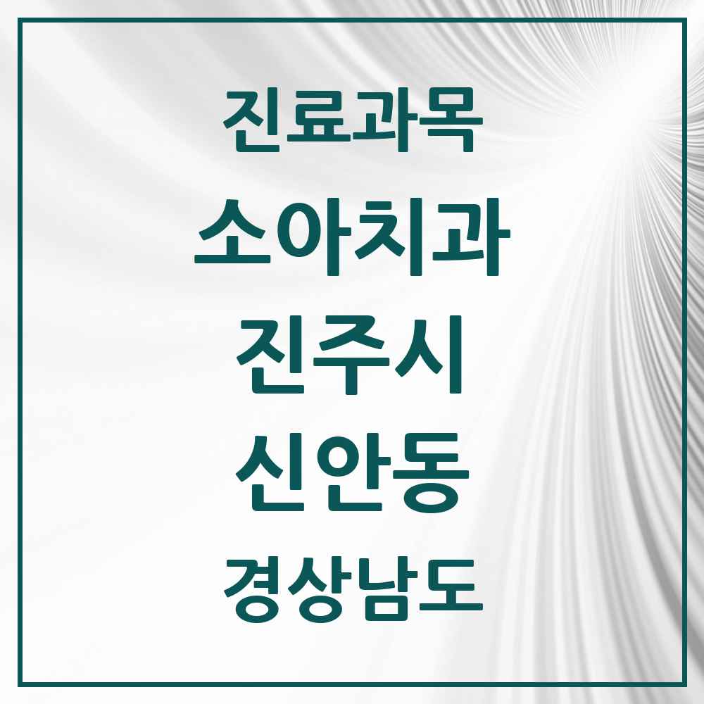 2025 경상남도 진주시 신안동 소아치과 목록 3곳