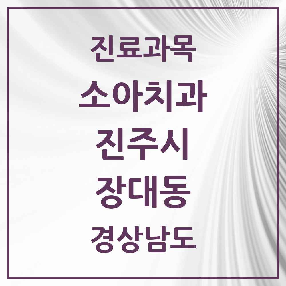 2025 경상남도 진주시 장대동 소아치과 목록 2곳