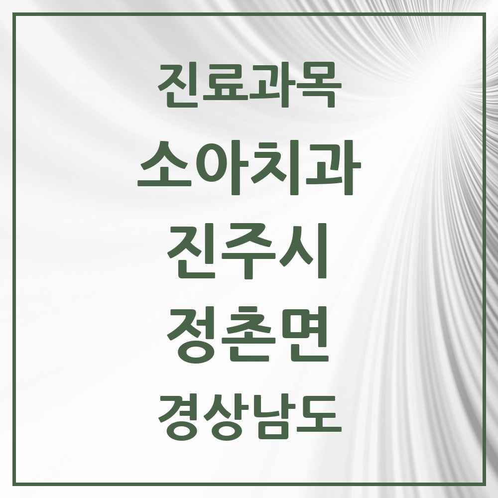2025 경상남도 진주시 정촌면 소아치과 목록 1곳