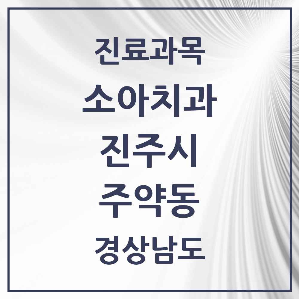 2025 경상남도 진주시 주약동 소아치과 목록 3곳