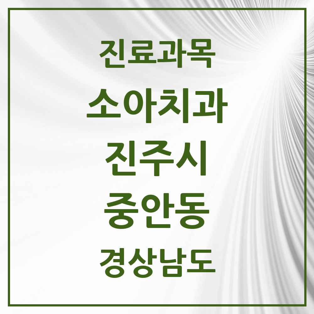 2025 경상남도 진주시 중안동 소아치과 목록 2곳