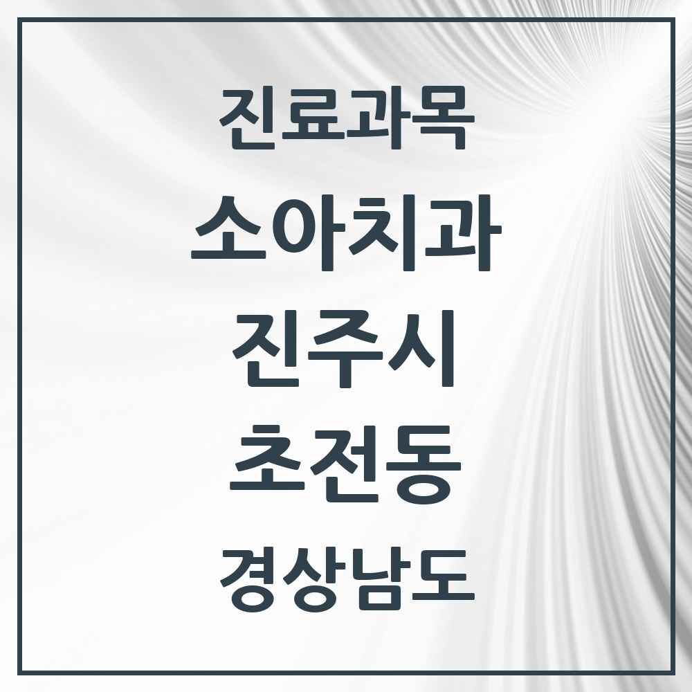 2025 경상남도 진주시 초전동 소아치과 목록 2곳