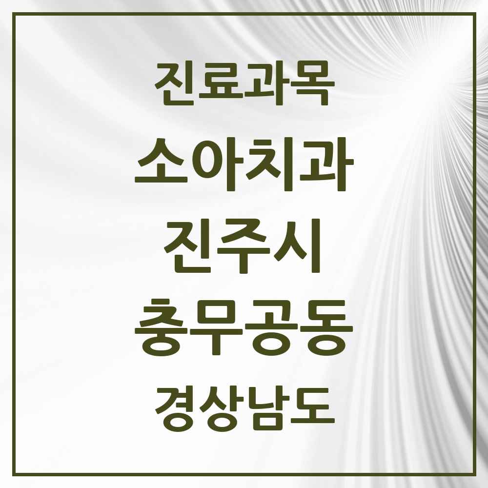 2025 경상남도 진주시 충무공동 소아치과 목록 10곳
