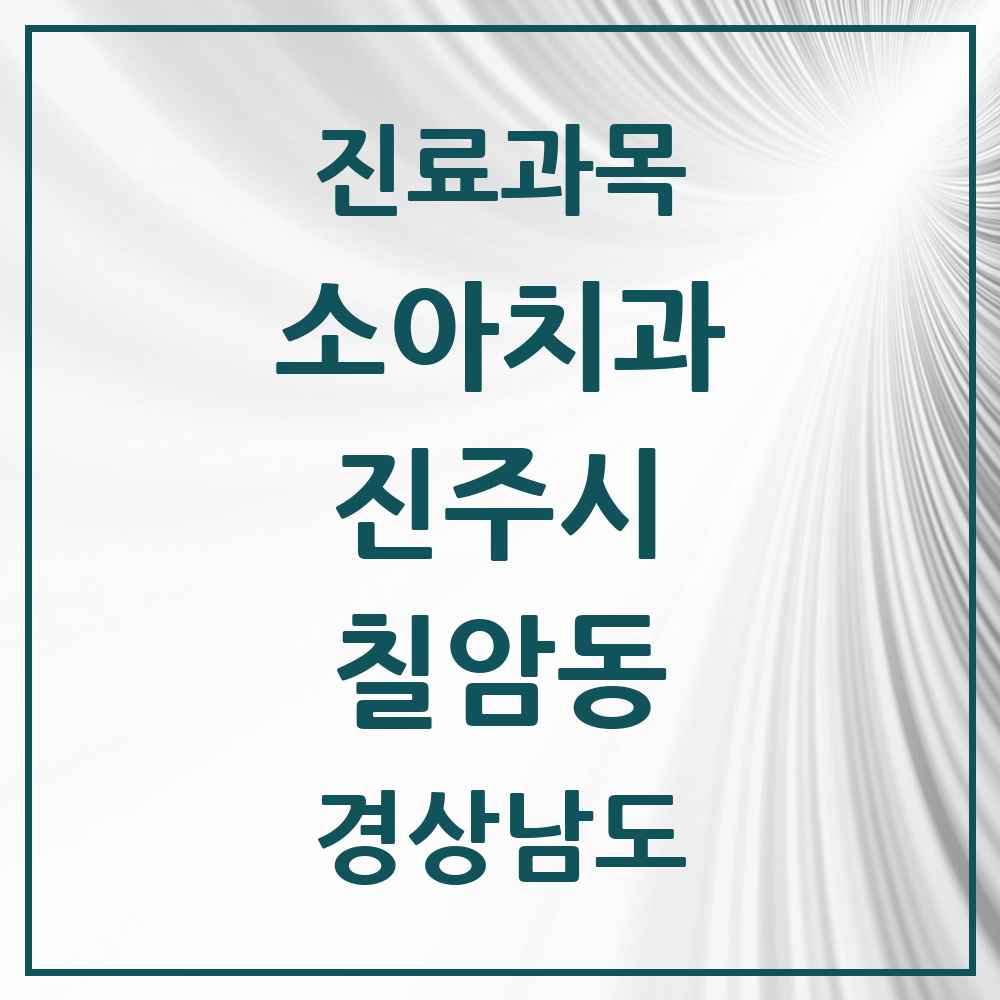 2025 경상남도 진주시 칠암동 소아치과 목록 5곳