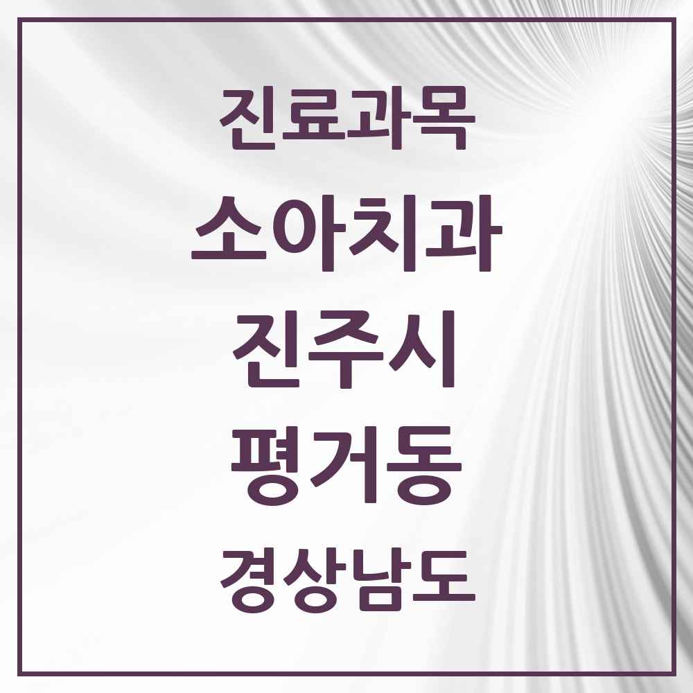 2025 경상남도 진주시 평거동 소아치과 목록 8곳