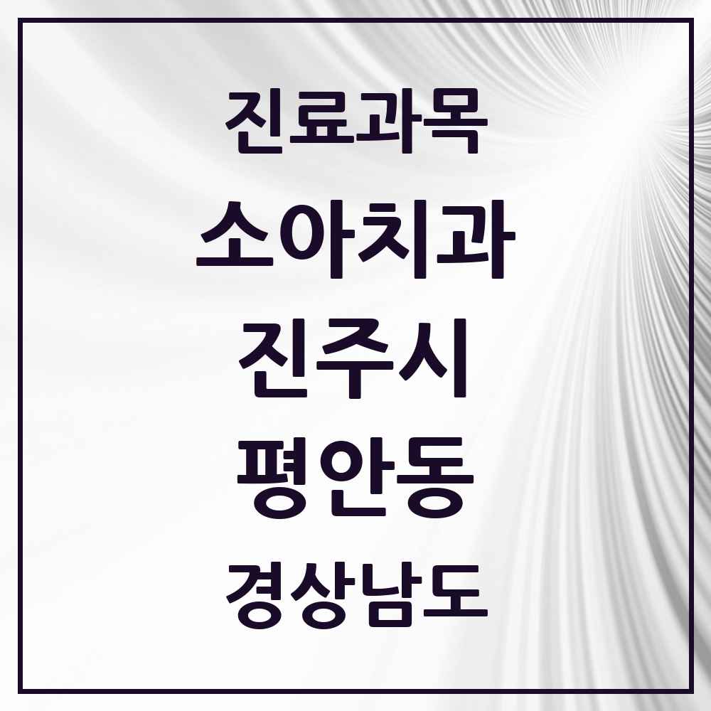 2025 경상남도 진주시 평안동 소아치과 목록 2곳
