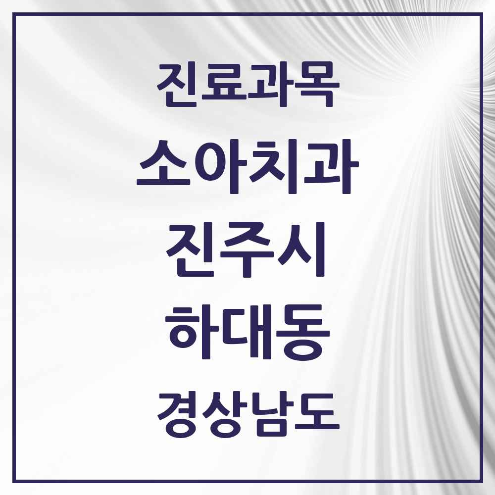 2025 경상남도 진주시 하대동 소아치과 목록 2곳