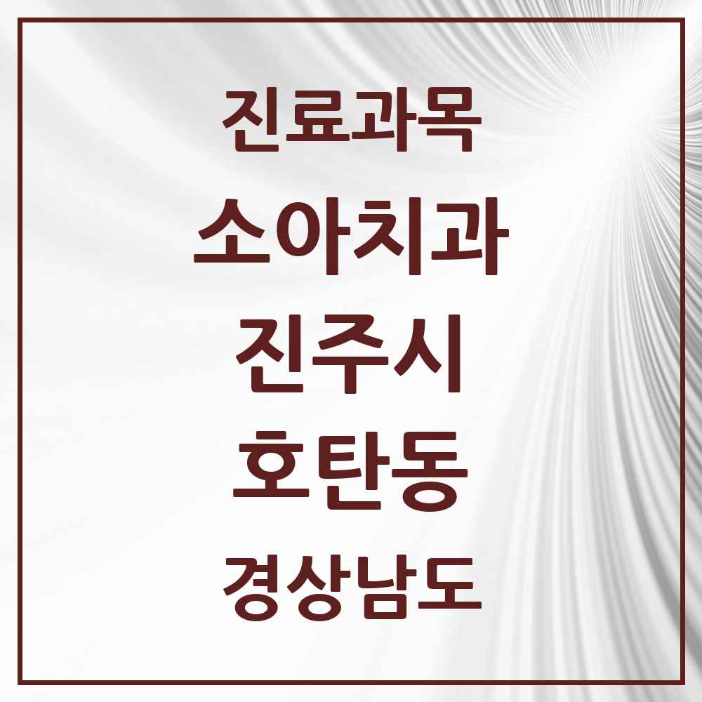 2025 경상남도 진주시 호탄동 소아치과 목록 1곳
