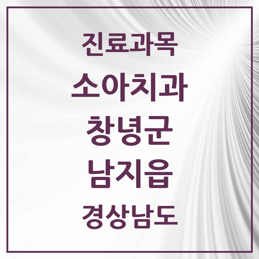 2025 경상남도 창녕군 남지읍 소아치과 목록 2곳