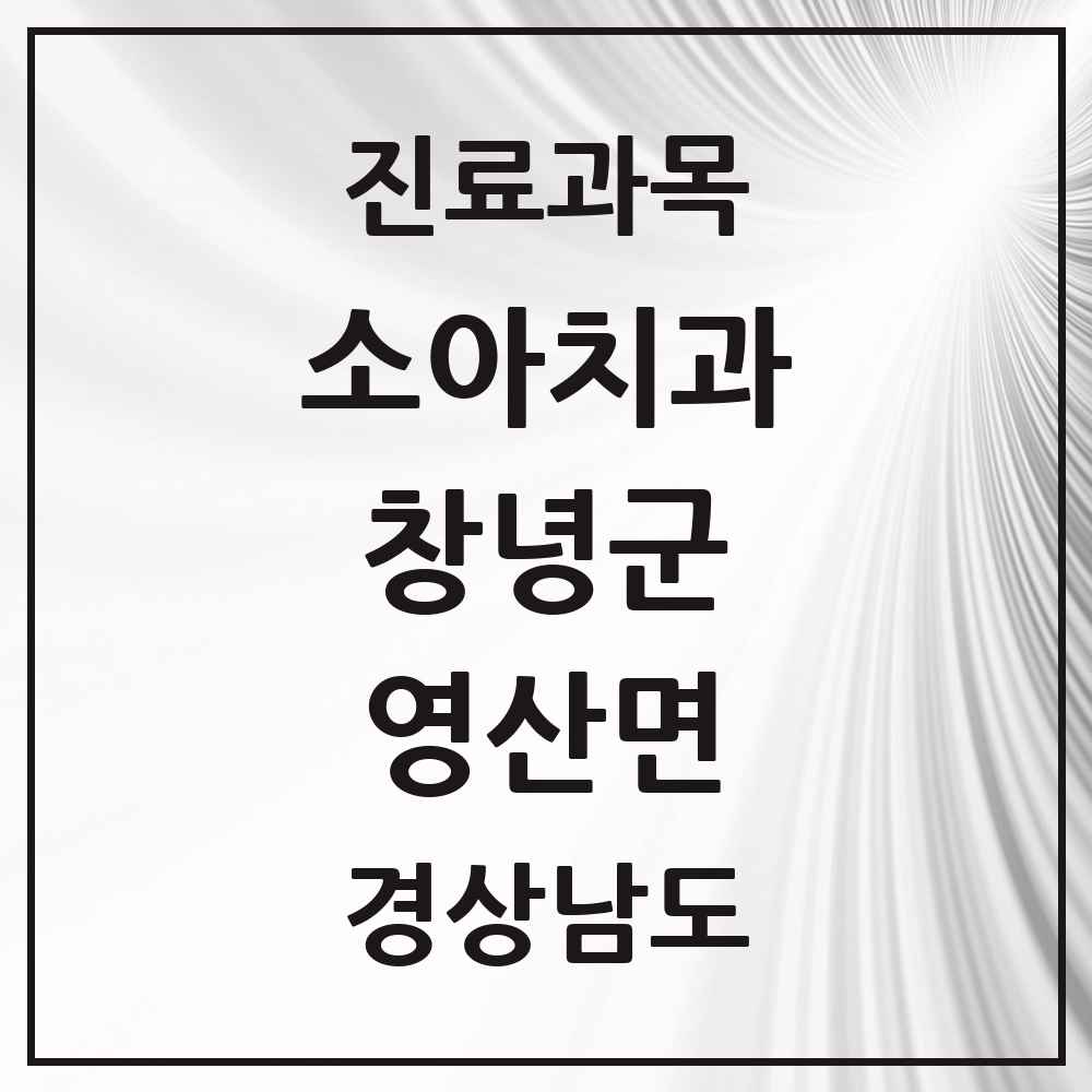 2025 경상남도 창녕군 영산면 소아치과 목록 1곳
