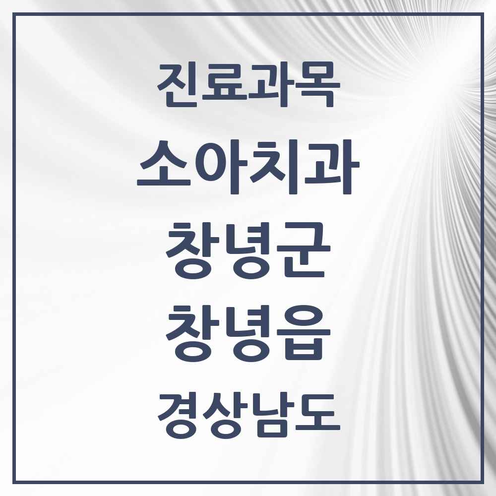 2025 경상남도 창녕군 창녕읍 소아치과 목록 5곳