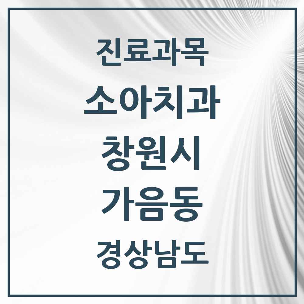 2025 경상남도 창원시 가음동 소아치과 목록 6곳