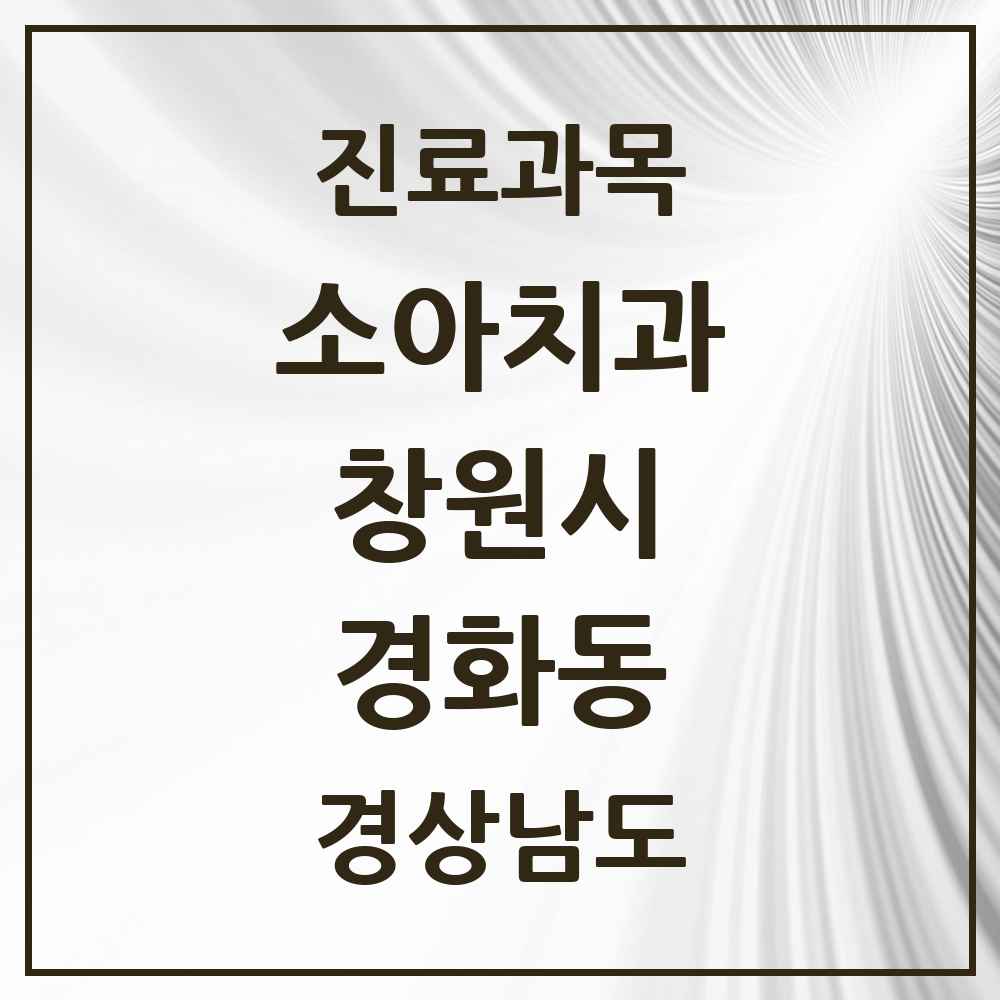 2025 경상남도 창원시 경화동 소아치과 목록 2곳