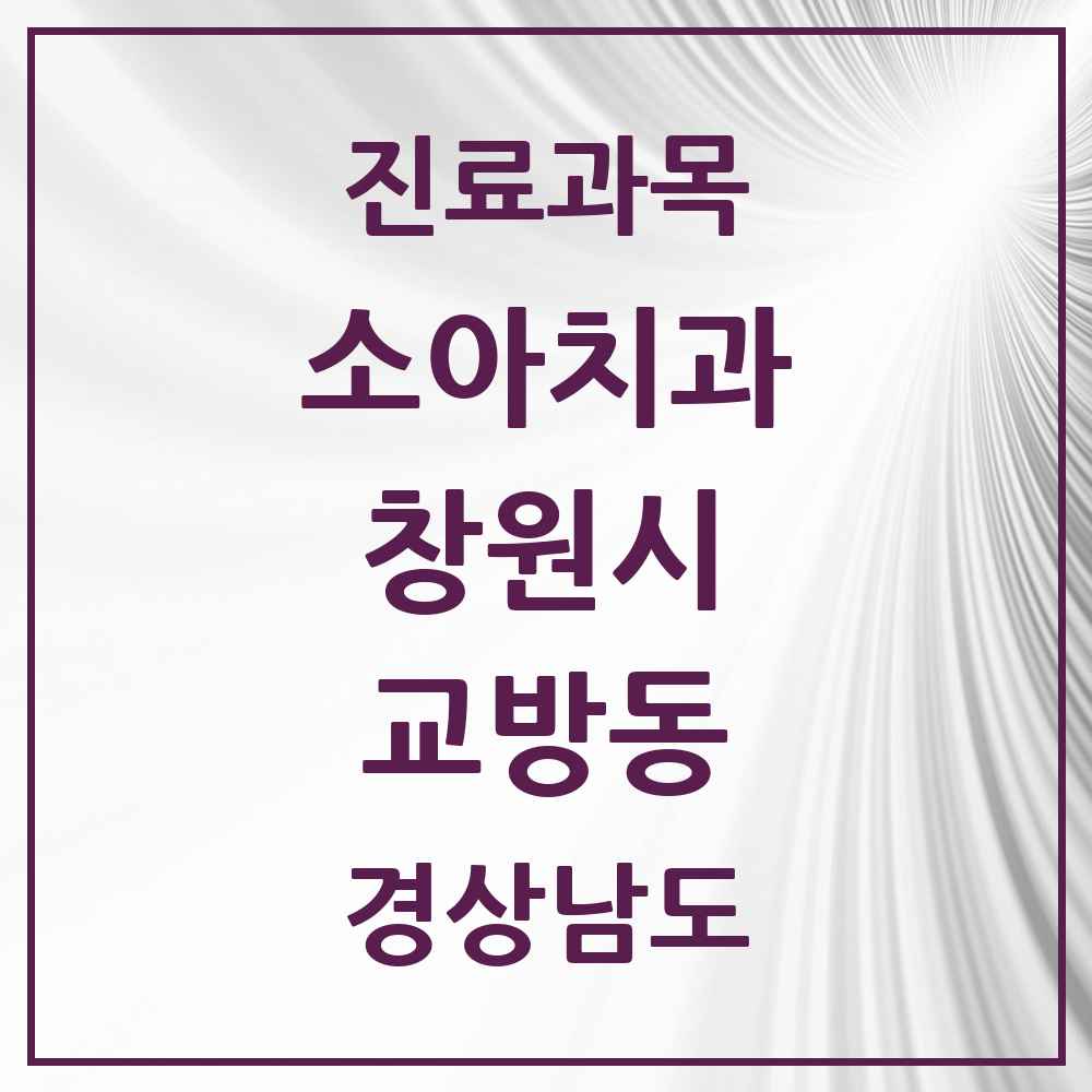 2025 경상남도 창원시 교방동 소아치과 목록 1곳