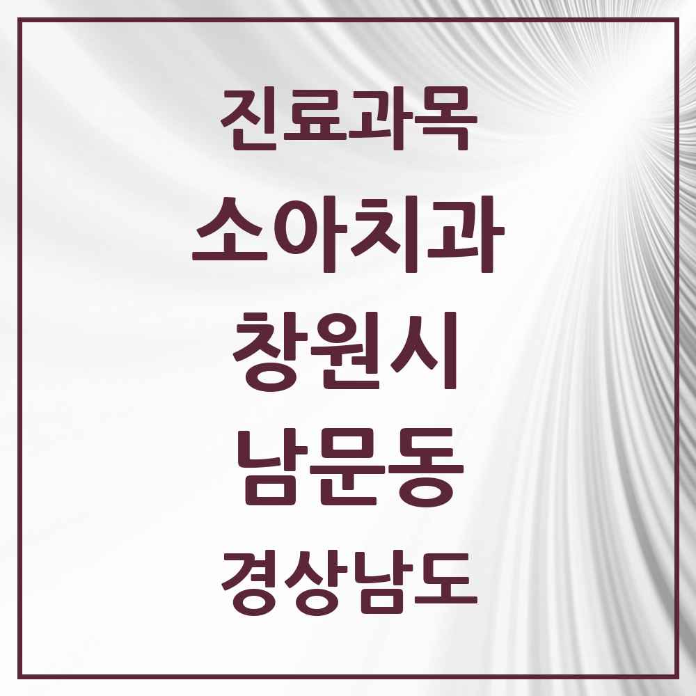 2025 경상남도 창원시 남문동 소아치과 목록 2곳