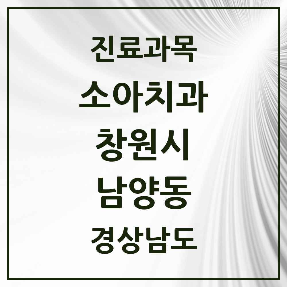 2025 경상남도 창원시 남양동 소아치과 목록 3곳