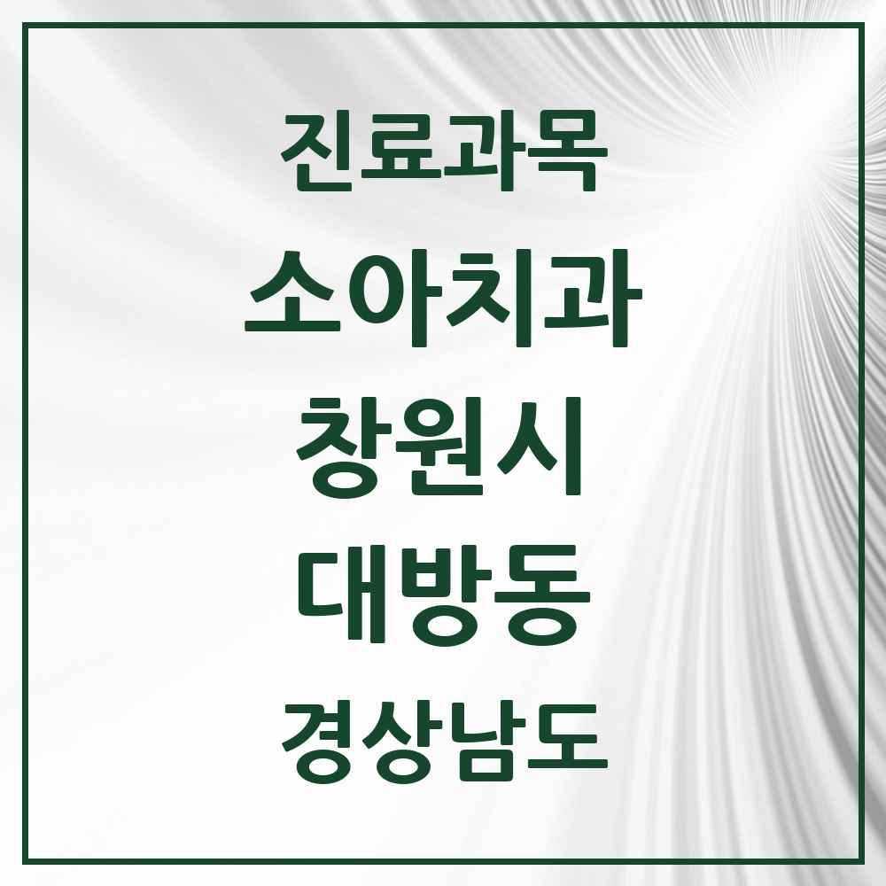 2025 경상남도 창원시 대방동 소아치과 목록 6곳