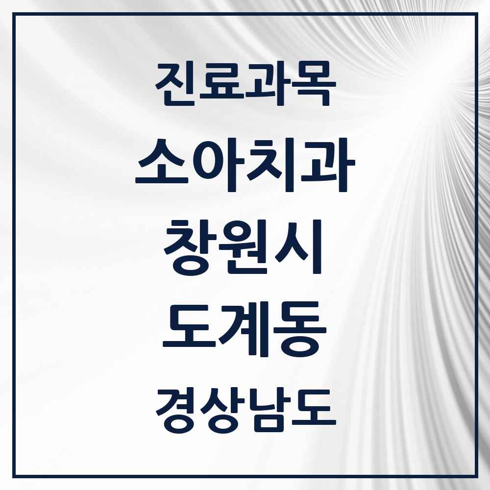2025 경상남도 창원시 도계동 소아치과 목록 3곳