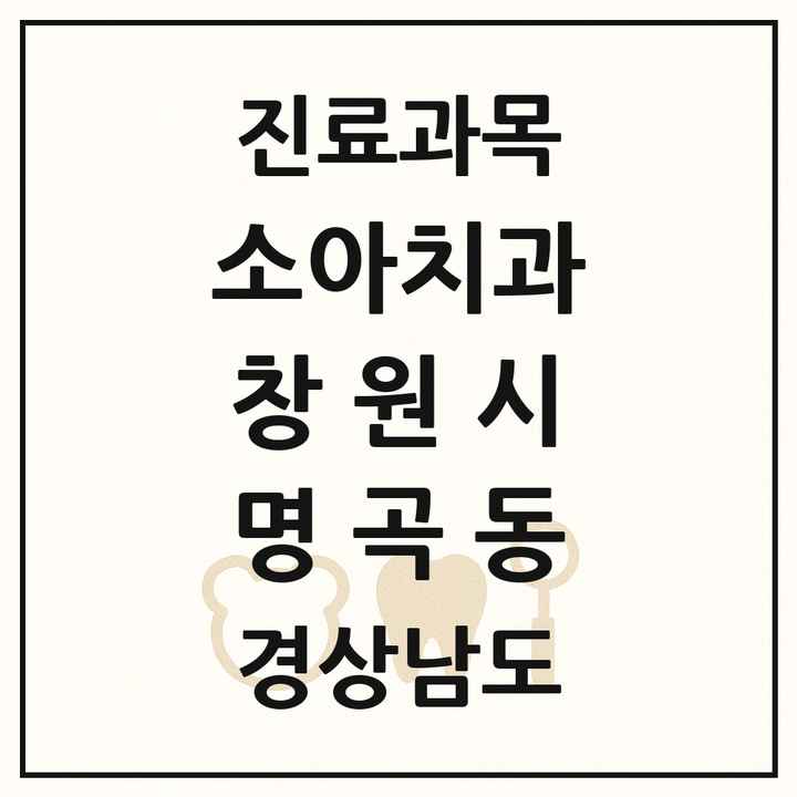 2026 경상남도 창원시 명곡동 소아치과 목록 1곳